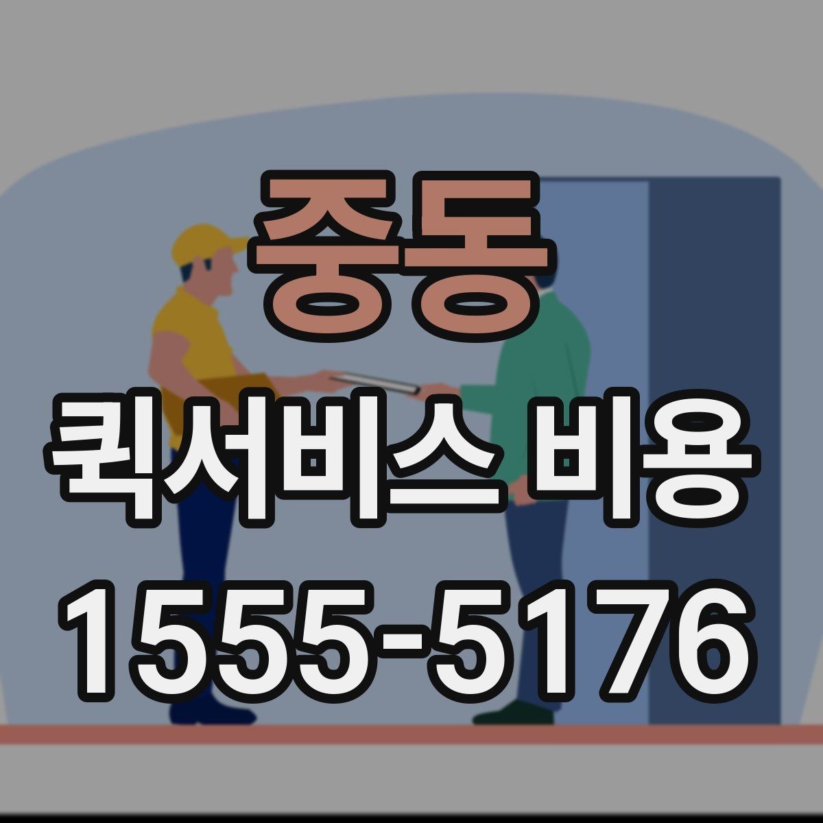 중동 퀵서비스 비용 확인 전에 알아야 할 질문