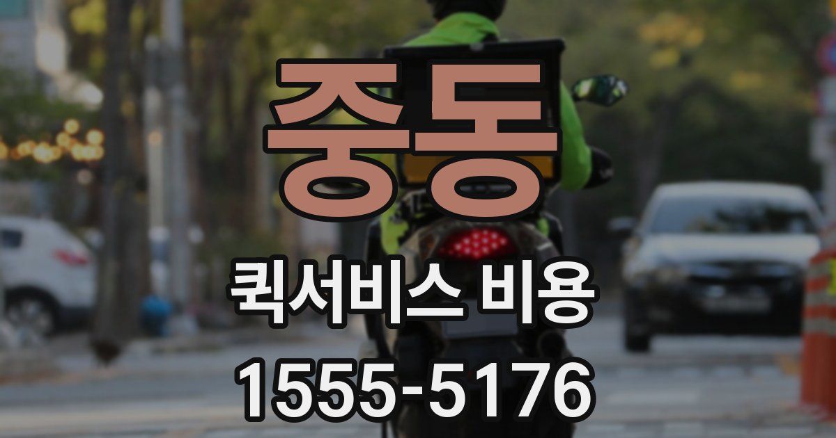 중동 퀵서비스 비용
