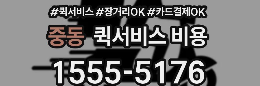중동 퀵서비스 비용