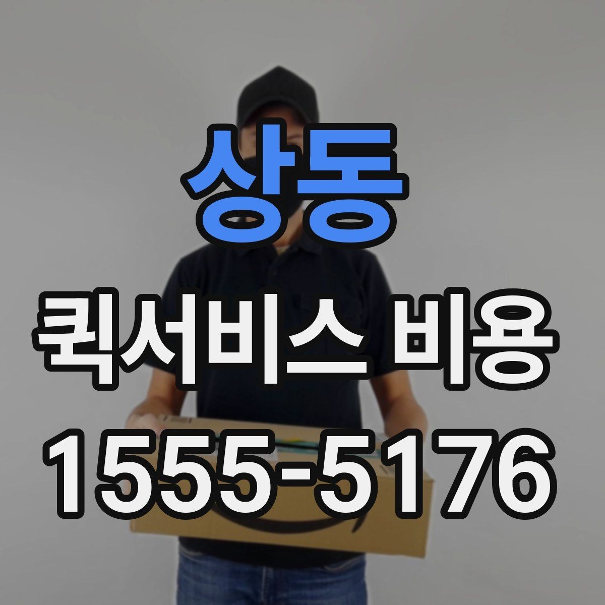 상동 퀵서비스 비용 확인 후 바로 알아볼 사항