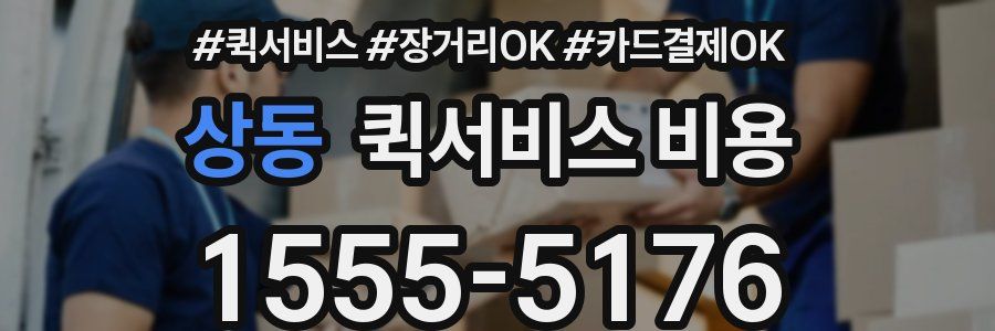 상동 퀵서비스 비용