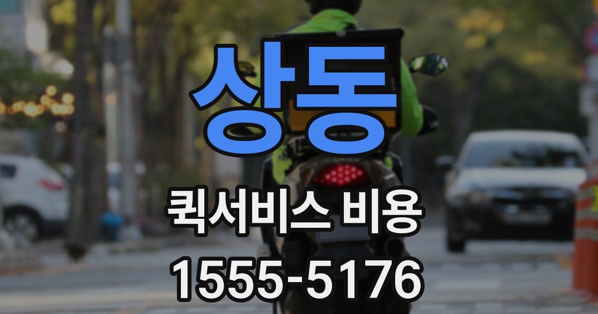 상동 퀵서비스 비용