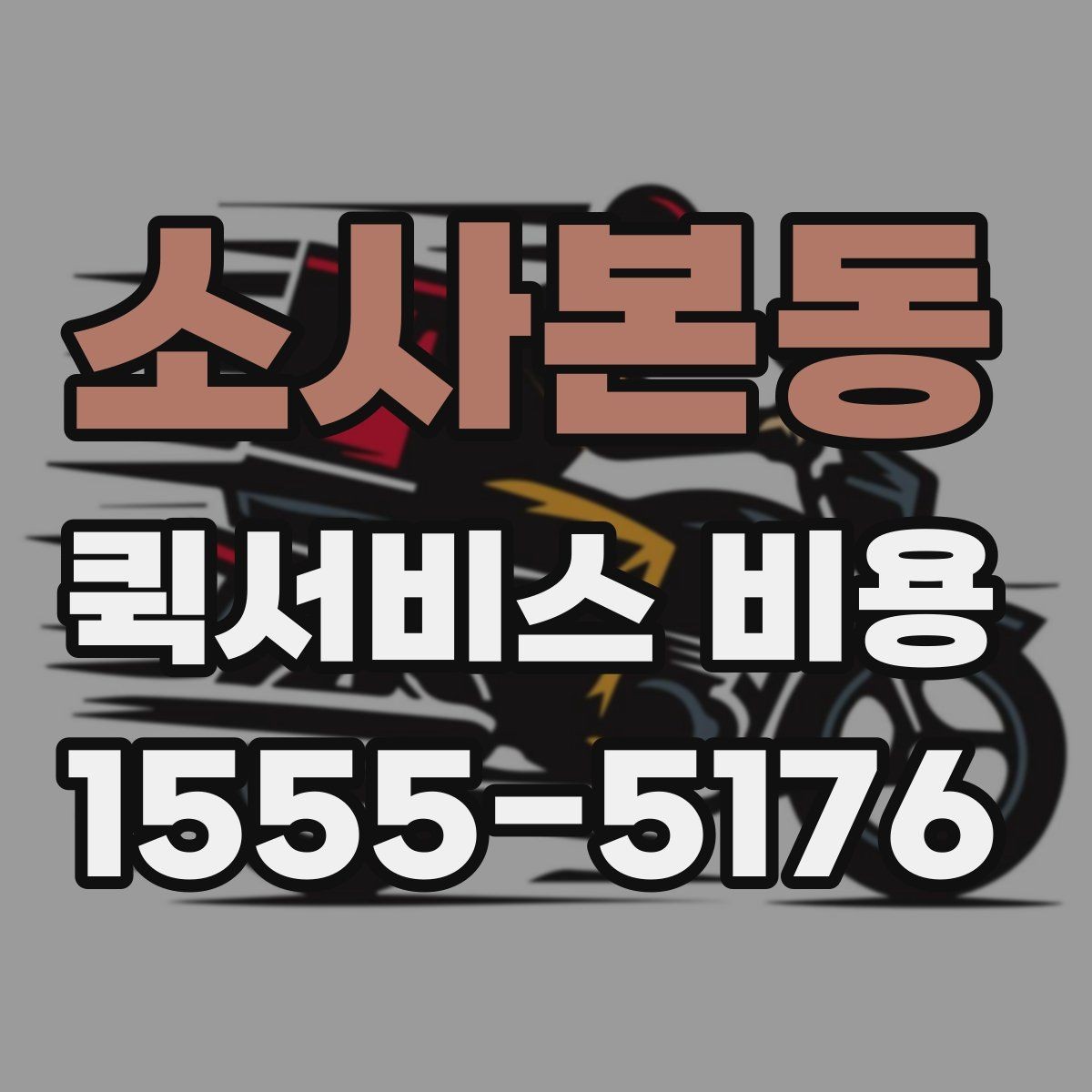 소사본동 퀵서비스 비용 산정 방식 쉽게 이해하기
