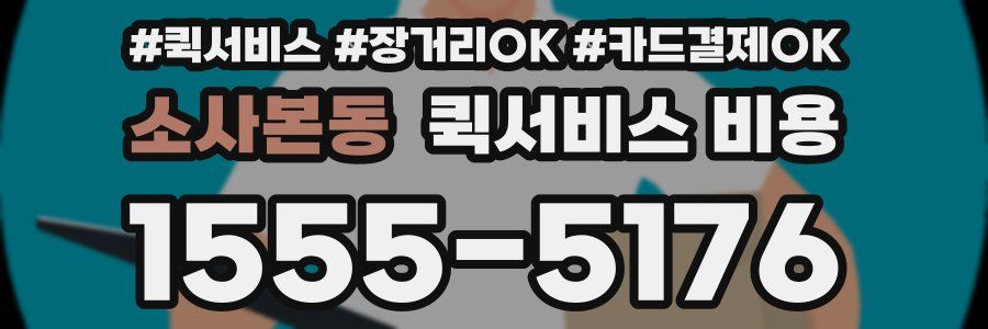 소사본동 퀵서비스 비용