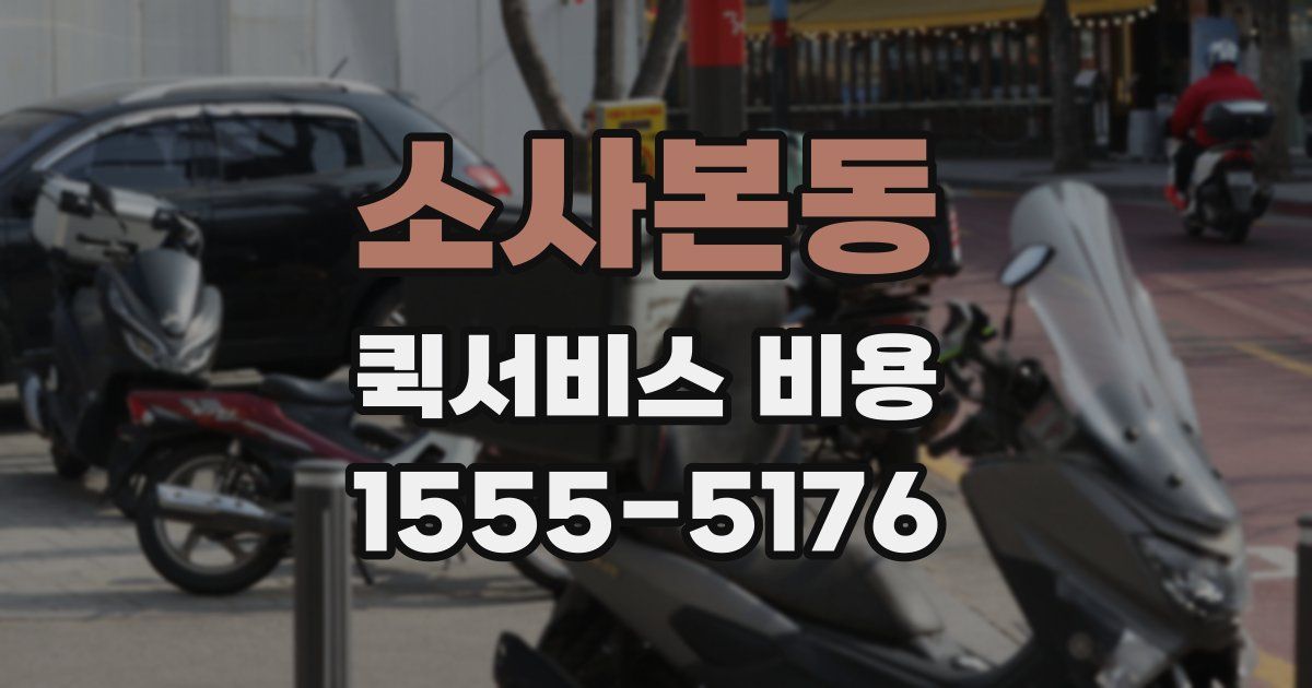 소사본동 퀵서비스 비용