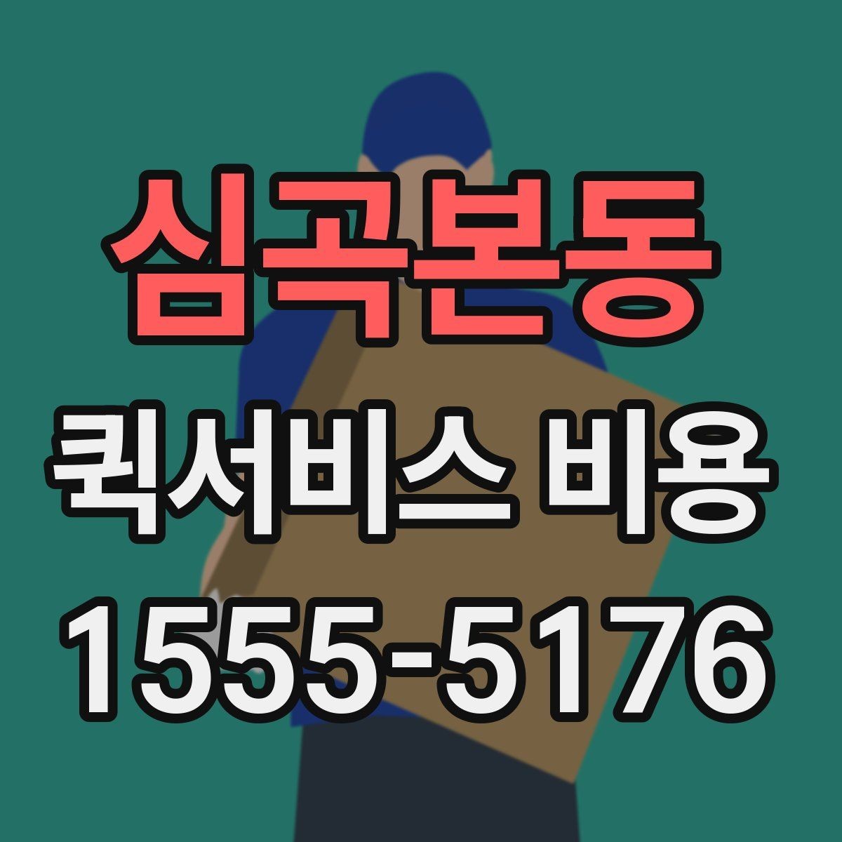 심곡본동 퀵서비스 비용 확인 전 꼭 챙길 정보
