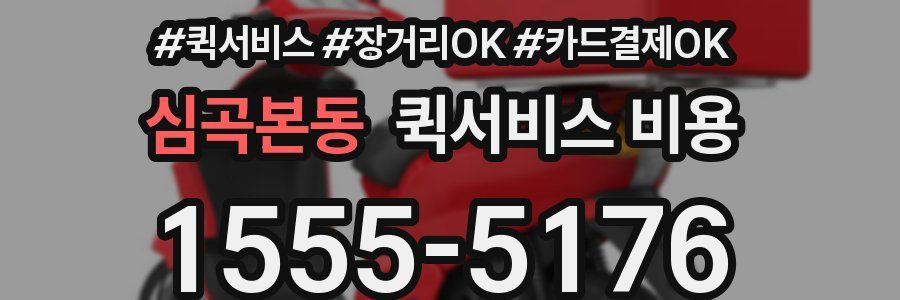 심곡본동 퀵서비스 비용