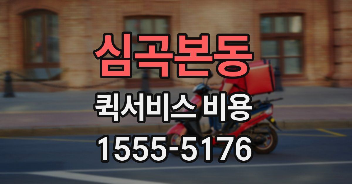 심곡본동 퀵서비스 비용