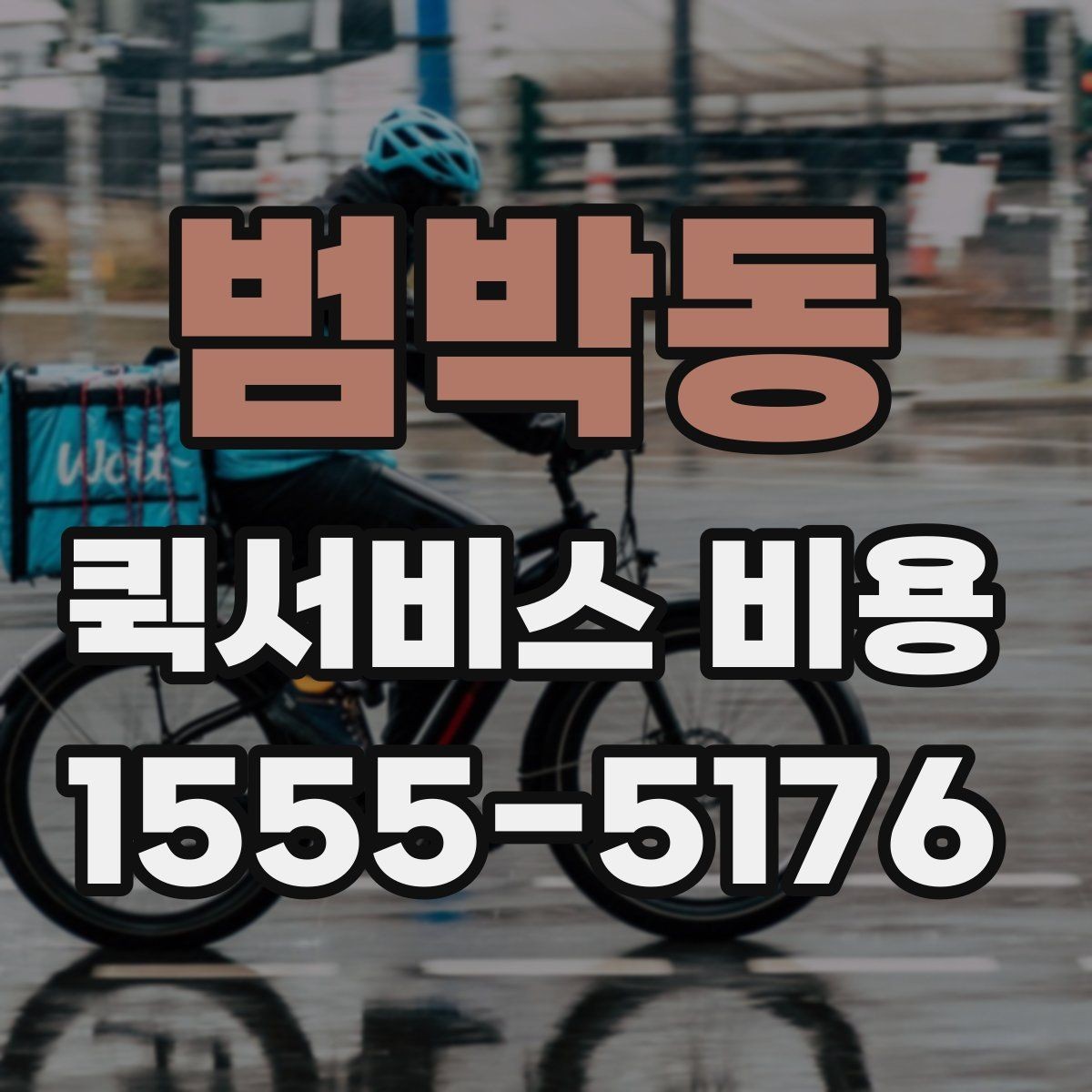 범박동 퀵서비스 비용 안내를 읽는 가장 쉬운 방법