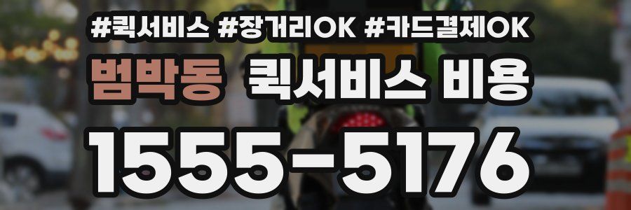 범박동 퀵서비스 비용