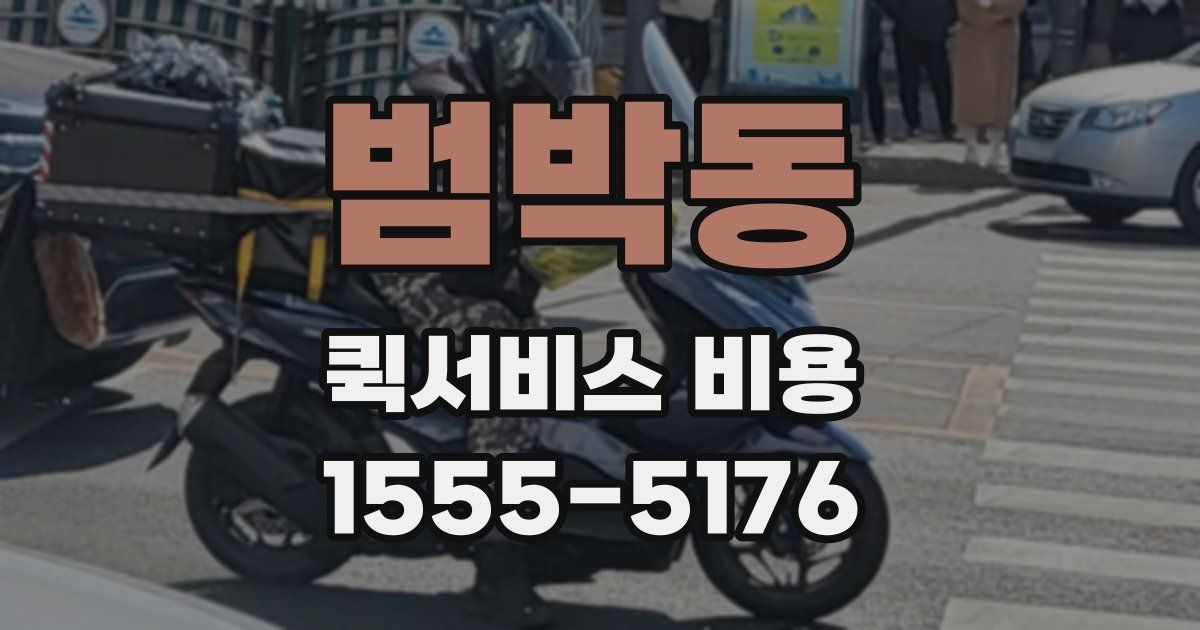 범박동 퀵서비스 비용