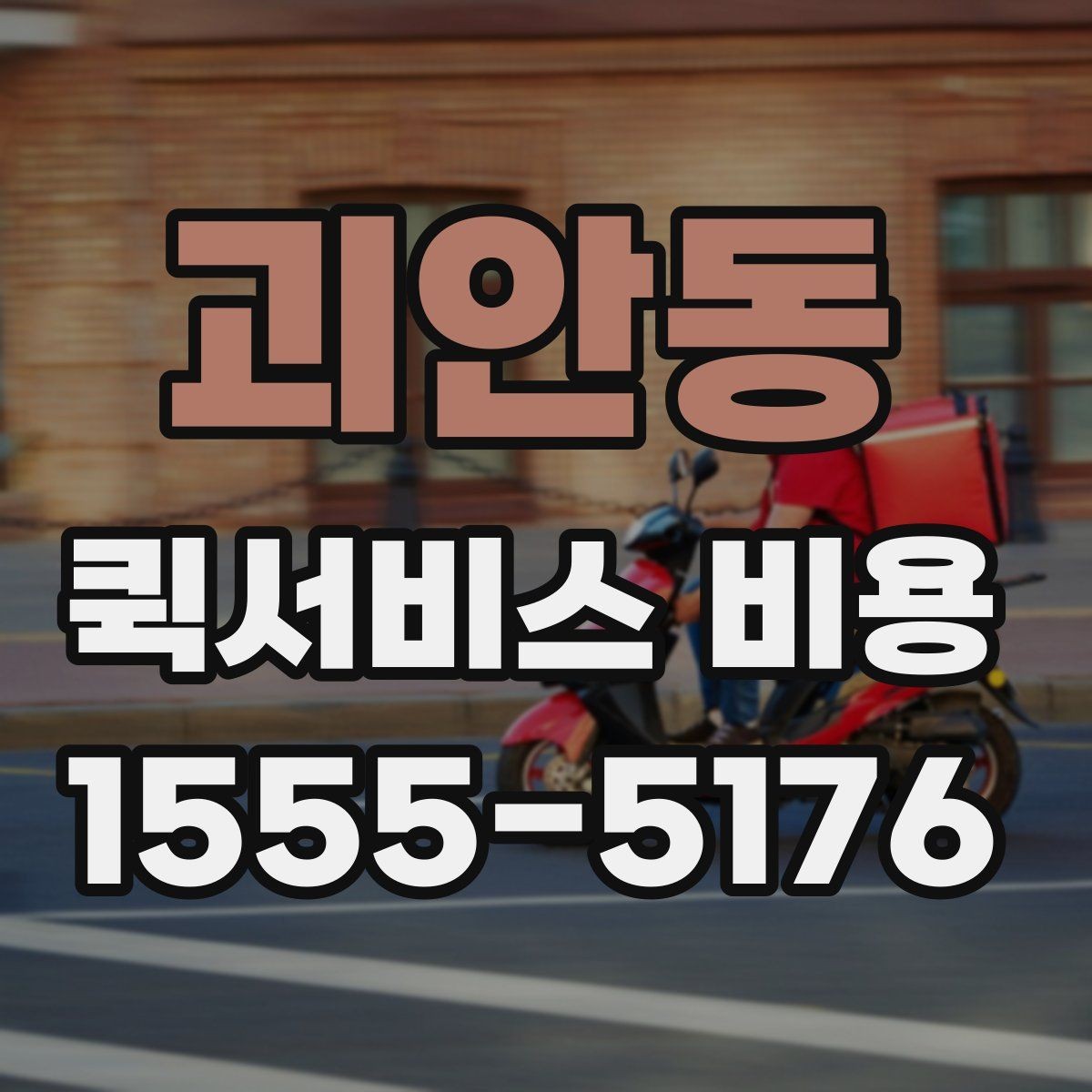 괴안동 퀵서비스 비용 비교 전 확인할 항목들