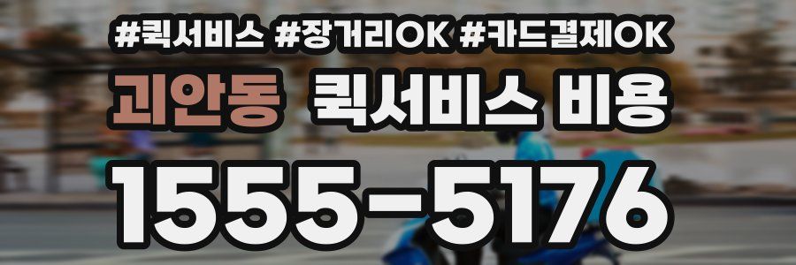 괴안동 퀵서비스 비용