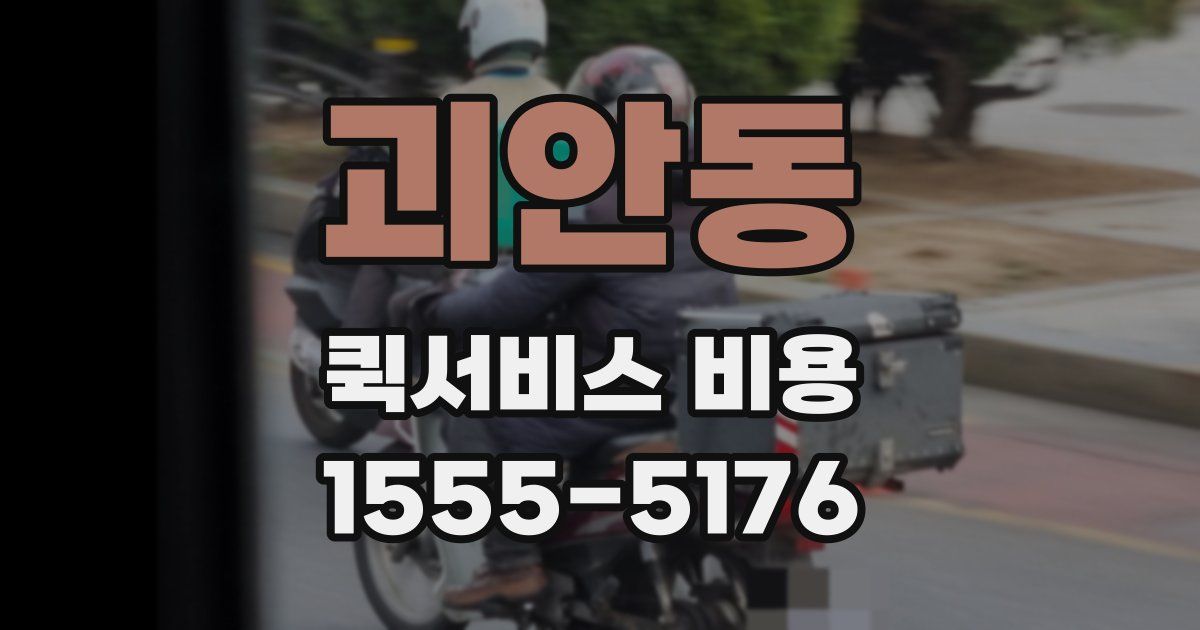 괴안동 퀵서비스 비용
