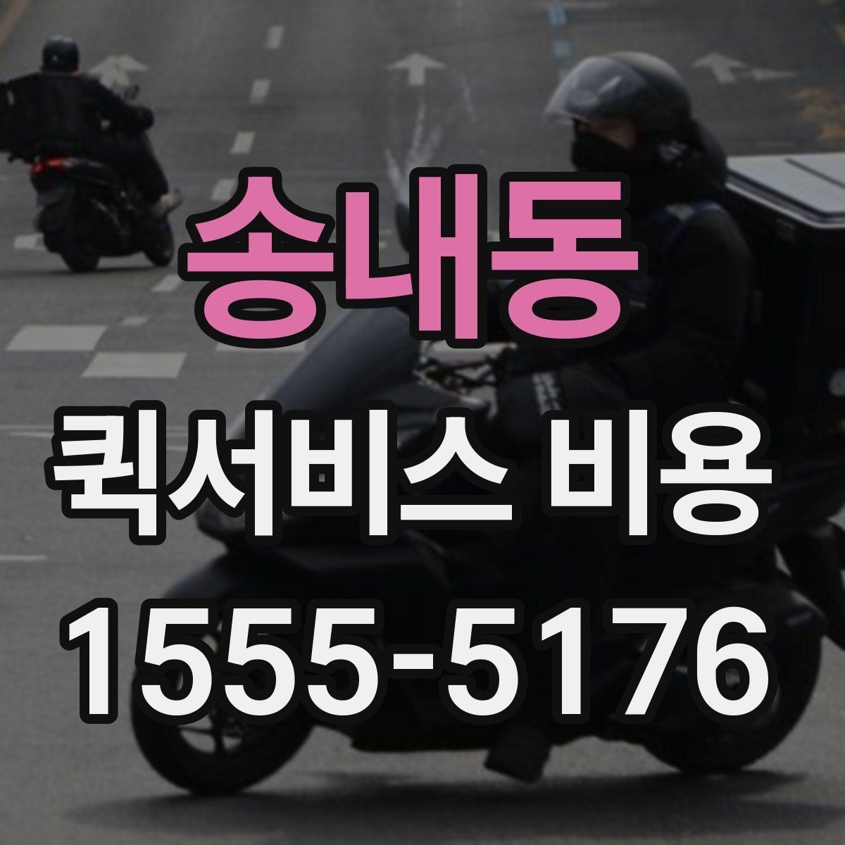 송내동 퀵서비스 비용 문의에 앞서 정리해둘 정보
