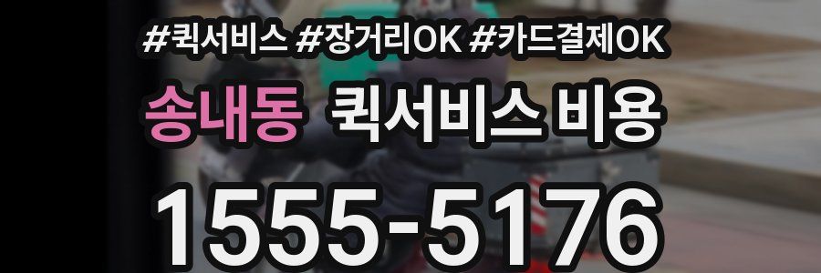 송내동 퀵서비스 비용