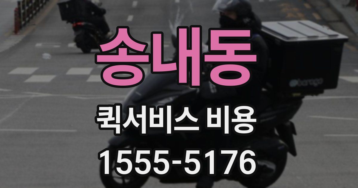 송내동 퀵서비스 비용