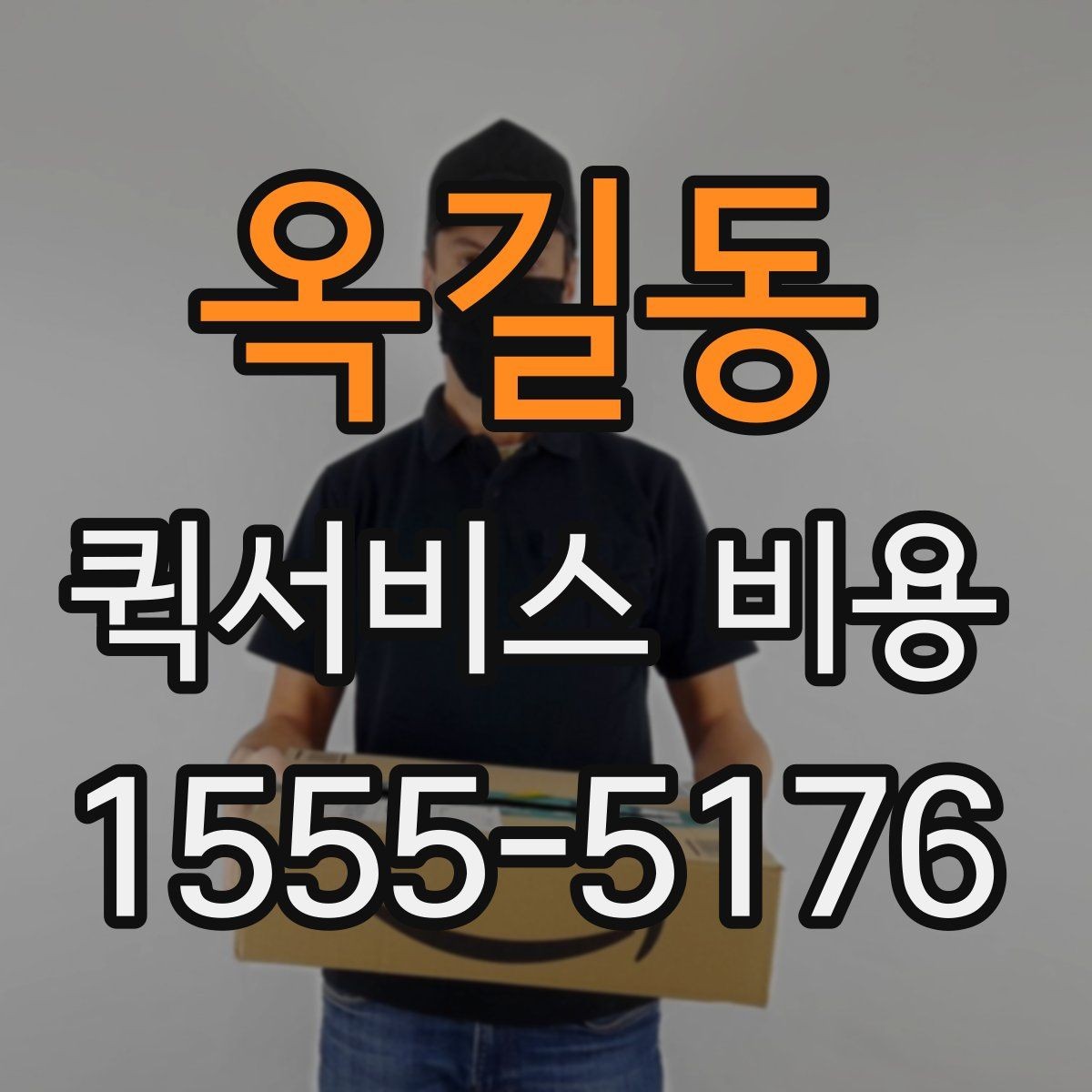 옥길동 퀵서비스 비용 문의에 앞서 정리해둘 정보