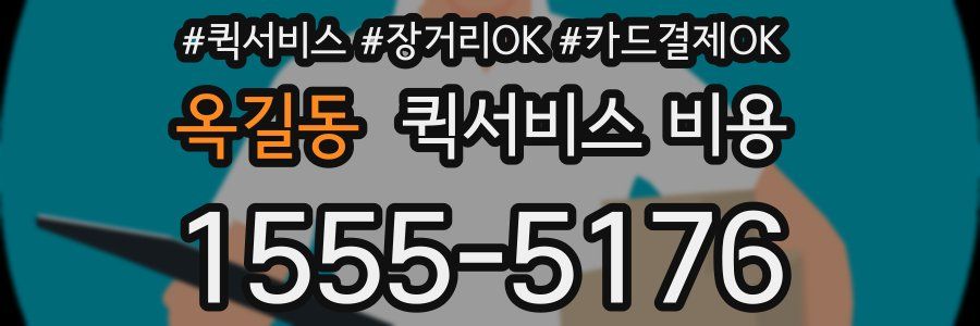 옥길동 퀵서비스 비용