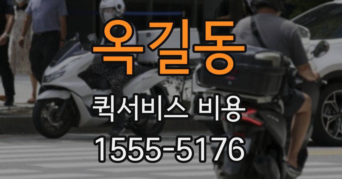 옥길동 퀵서비스 비용