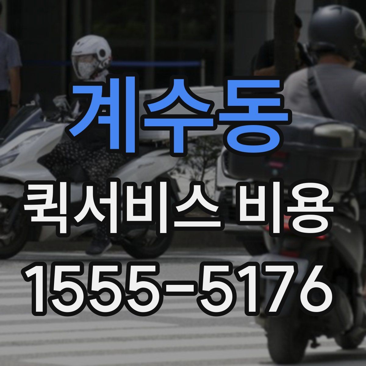 계수동 퀵서비스 비용 문의에 앞서 정리해둘 정보