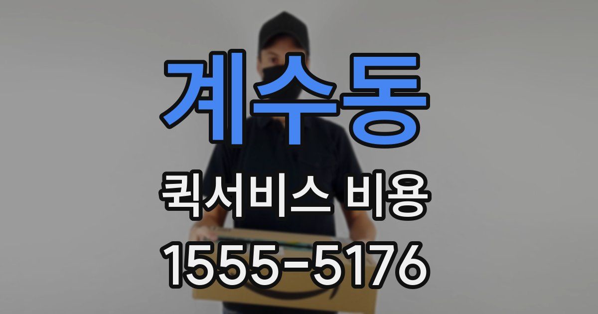 계수동 퀵서비스 비용