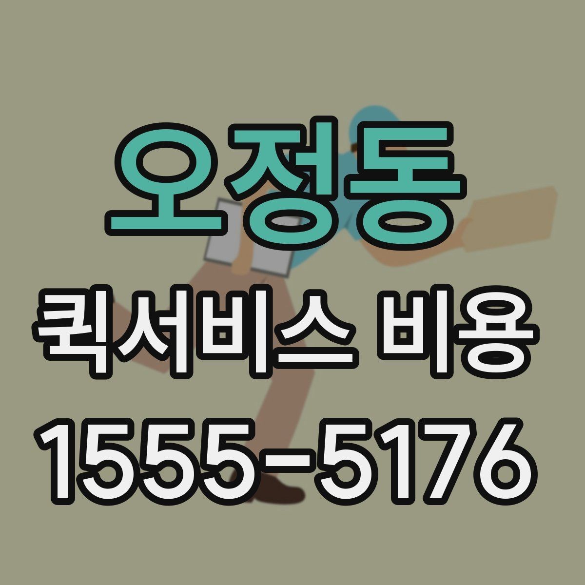 오정동 퀵서비스 비용 문의에 앞서 정리해둘 정보