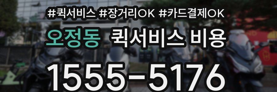 오정동 퀵서비스 비용
