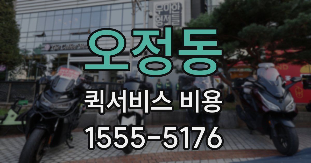 오정동 퀵서비스 비용