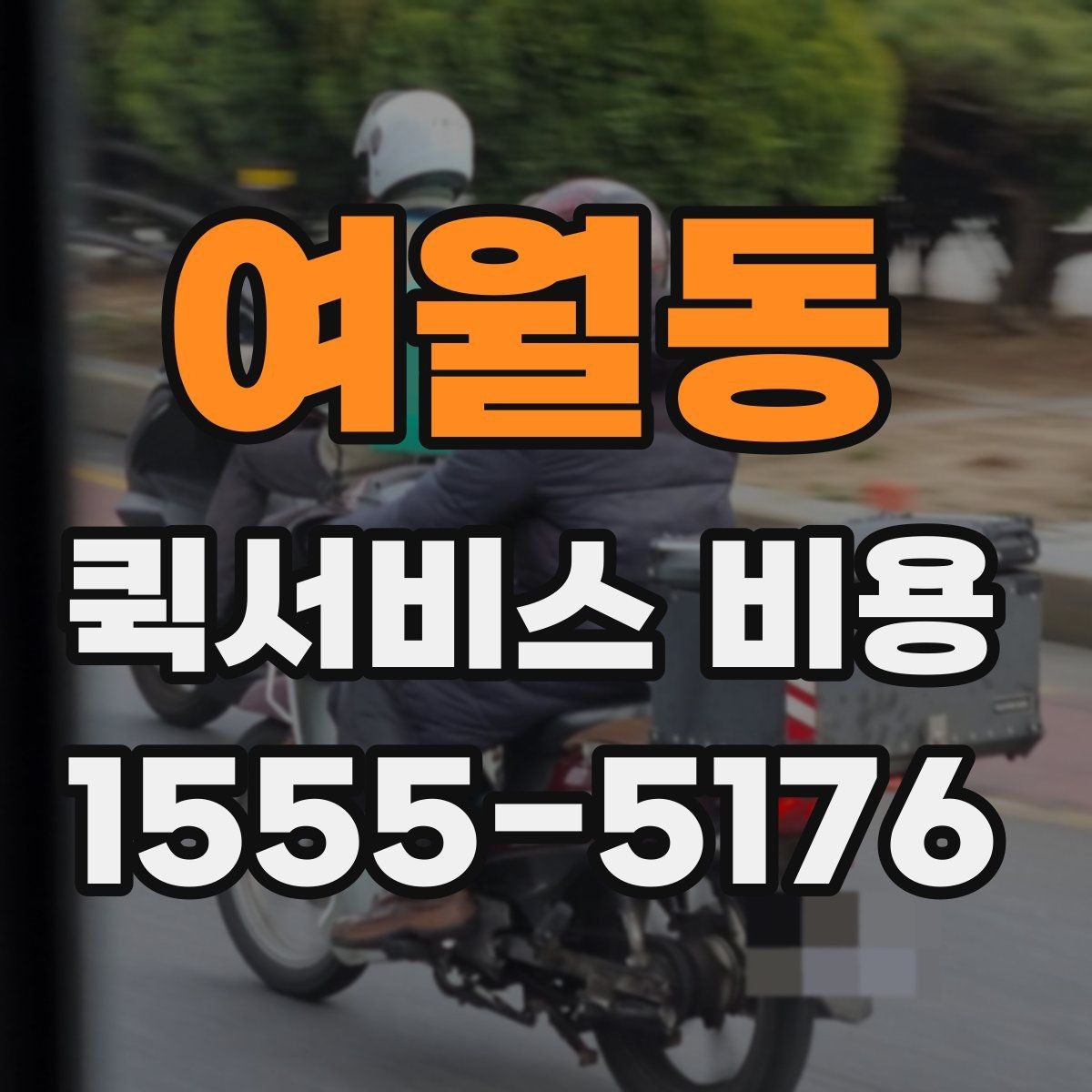 여월동 퀵서비스 비용 확인할 때 도움이 되는 질문들