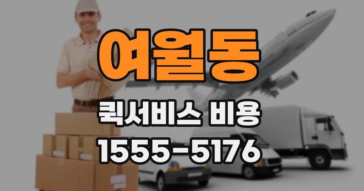 여월동 퀵서비스 비용