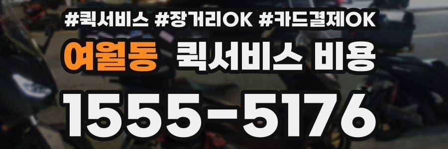 여월동 퀵서비스 비용