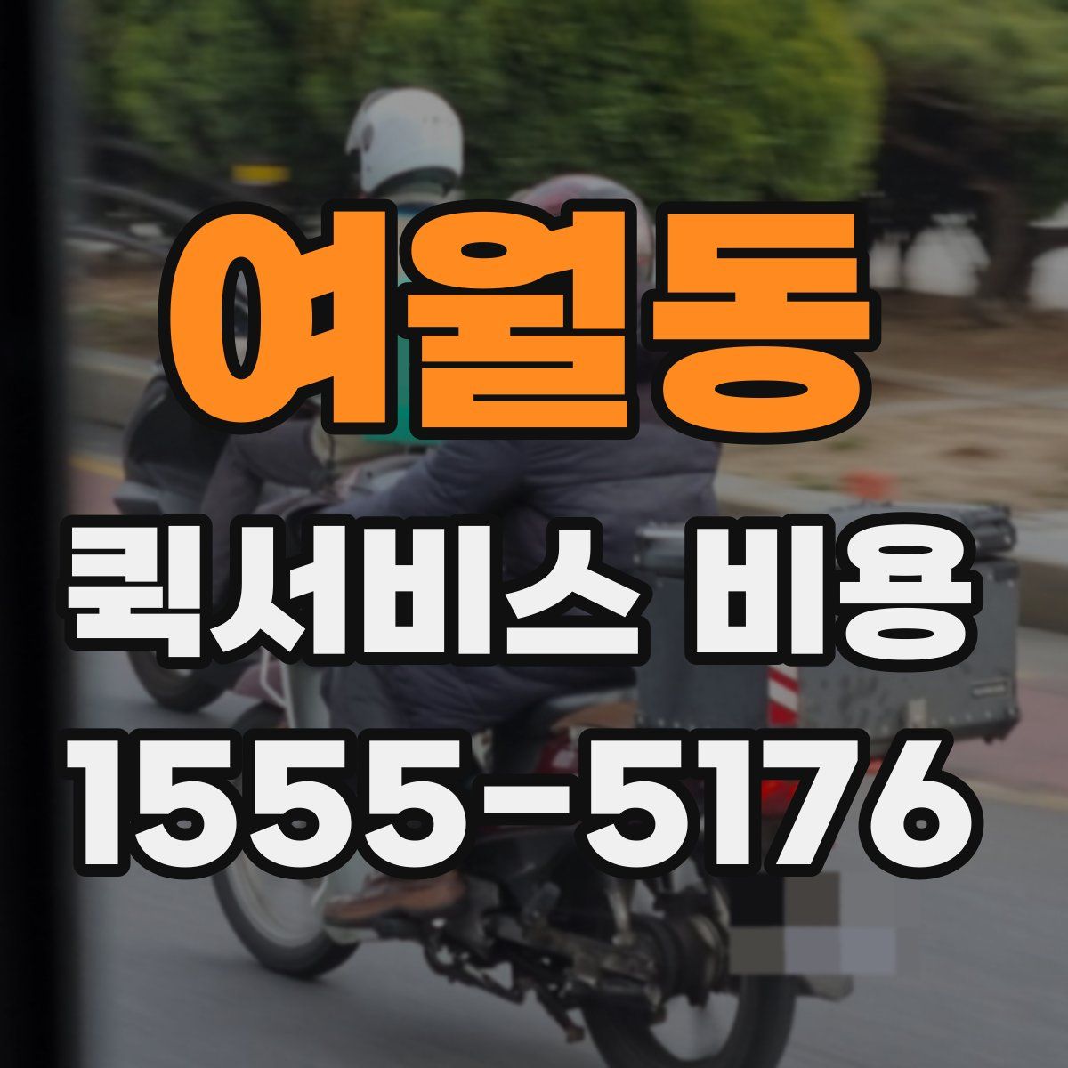 여월동 퀵서비스 비용