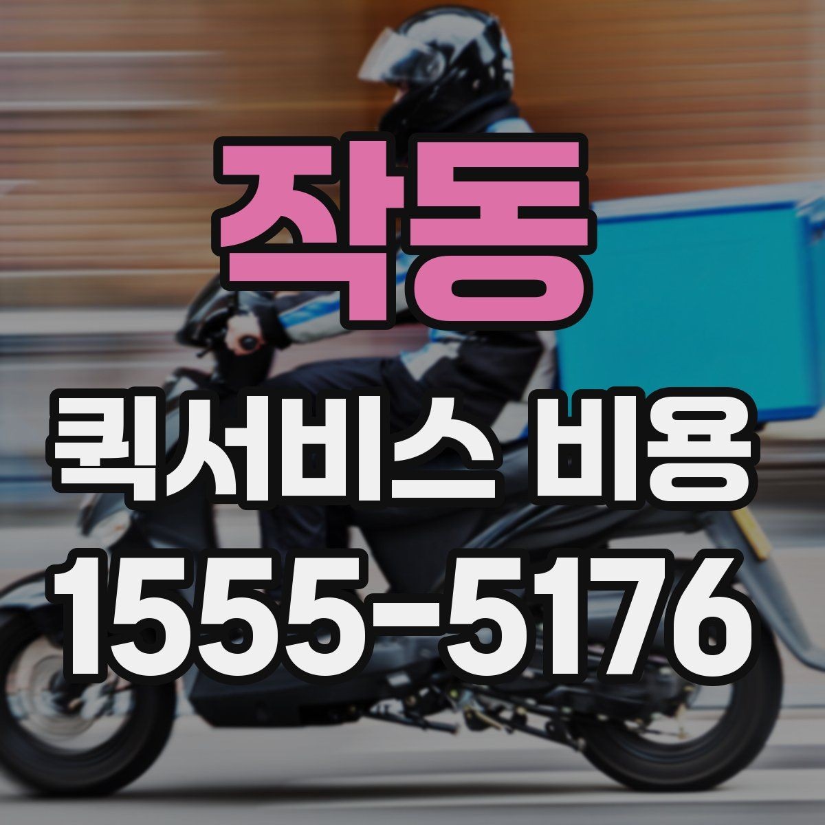 작동 퀵서비스 비용 확인 후 판단해야 할 항목