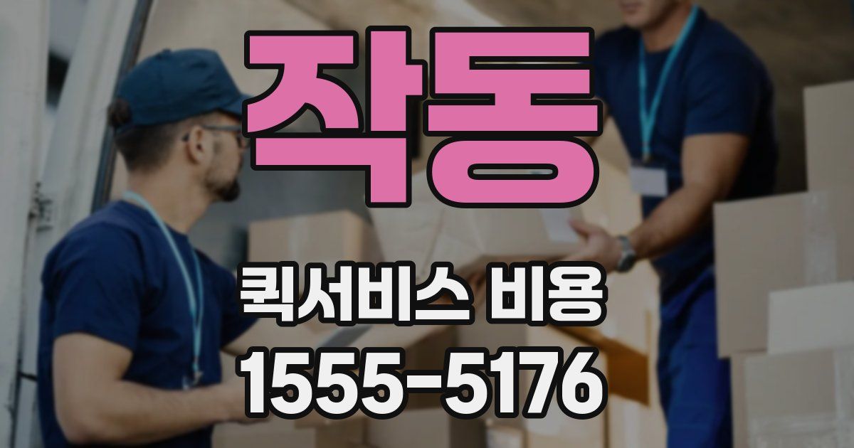 작동 퀵서비스 비용