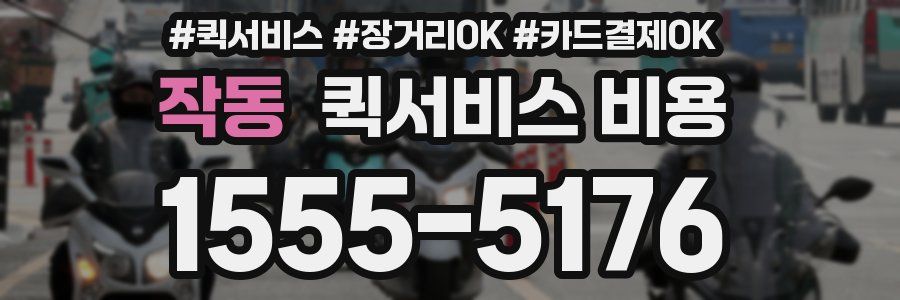 작동 퀵서비스 비용
