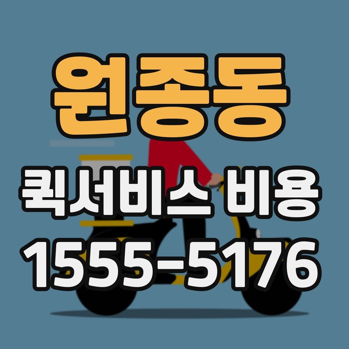 원종동 퀵서비스 비용 문의 시 실무적으로 필요한 정보