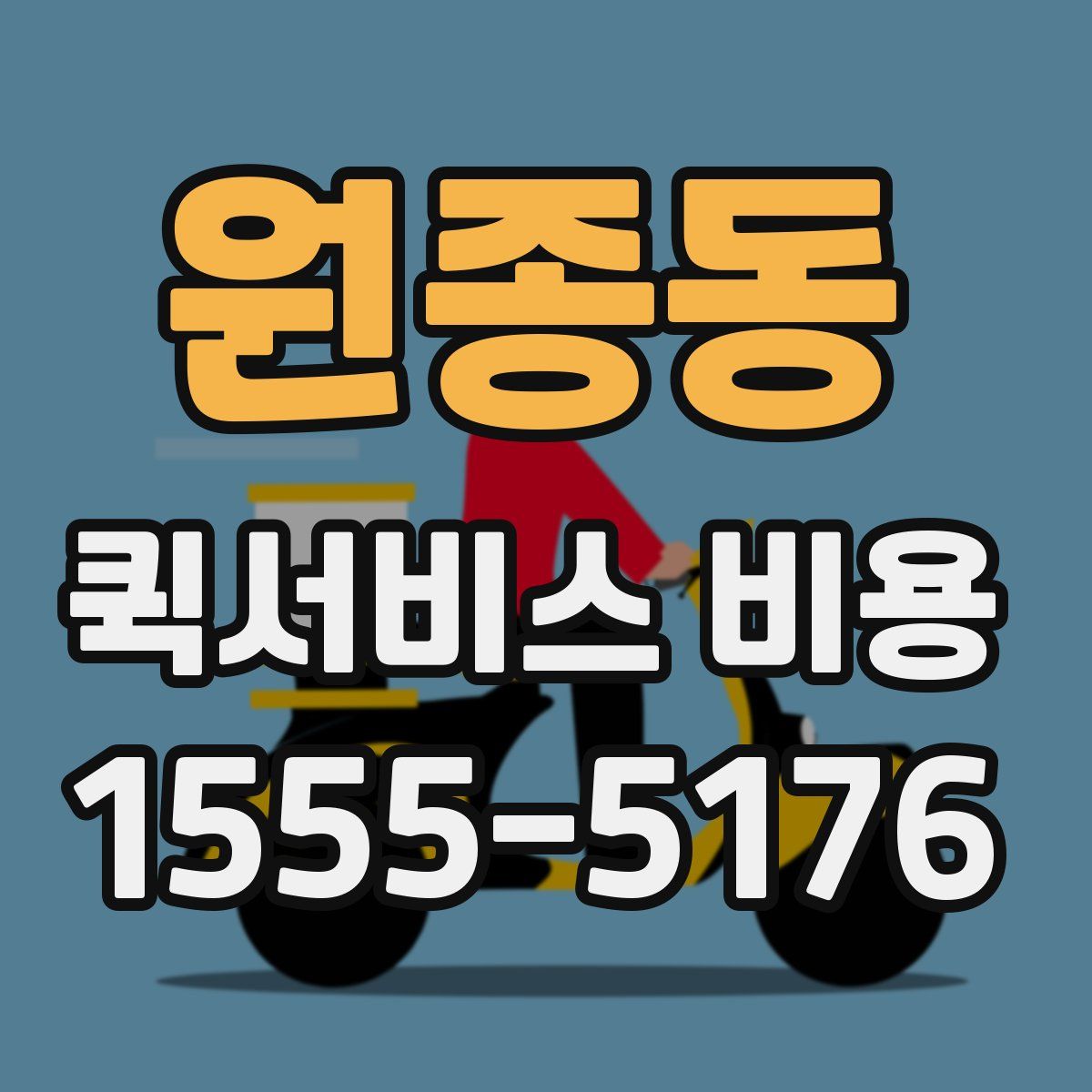 원종동 퀵서비스 비용