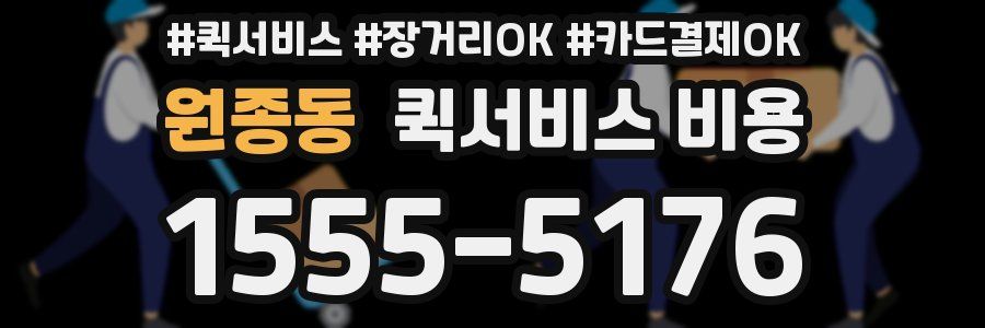 원종동 퀵서비스 비용