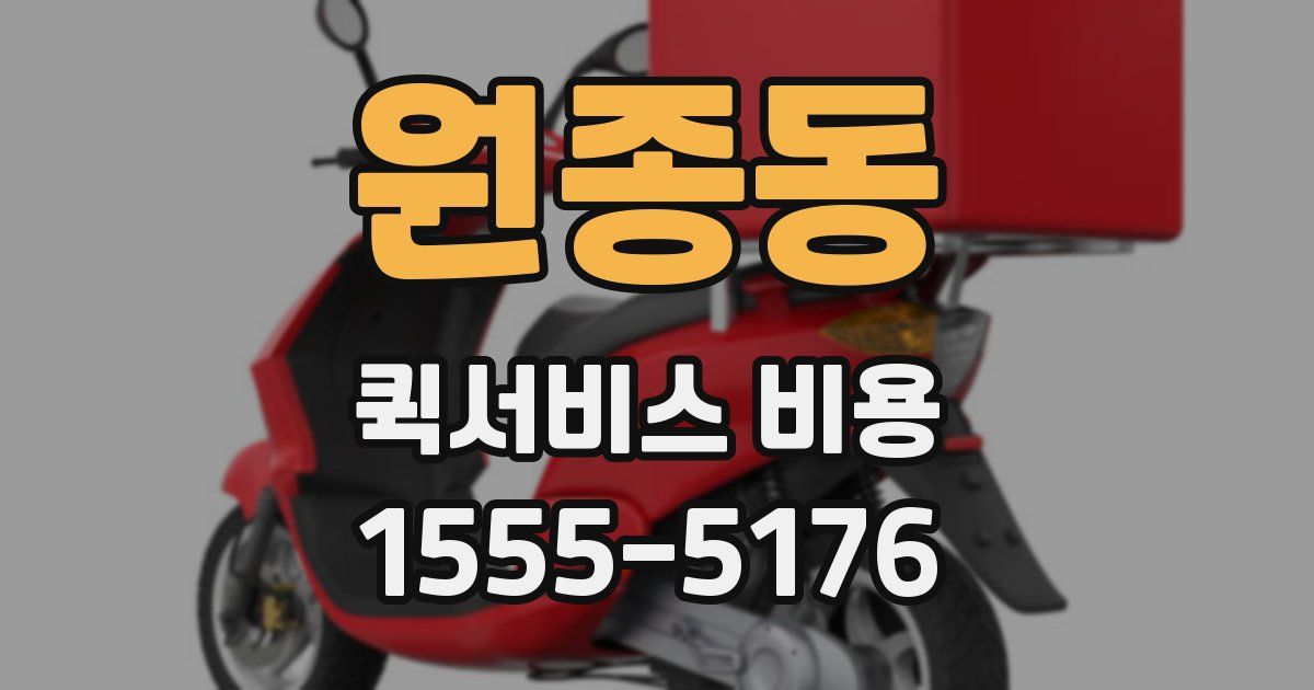 원종동 퀵서비스 비용