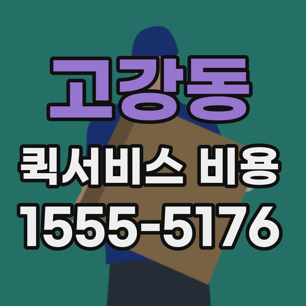 고강동 퀵서비스 비용 비교 시 제외하면 안 되는 항목
