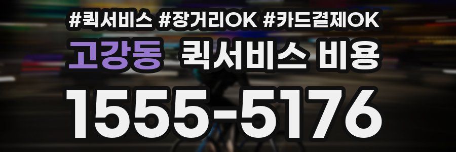 고강동 퀵서비스 비용