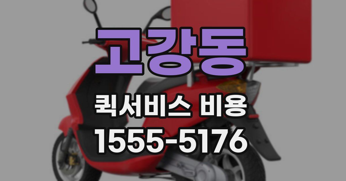 고강동 퀵서비스 비용