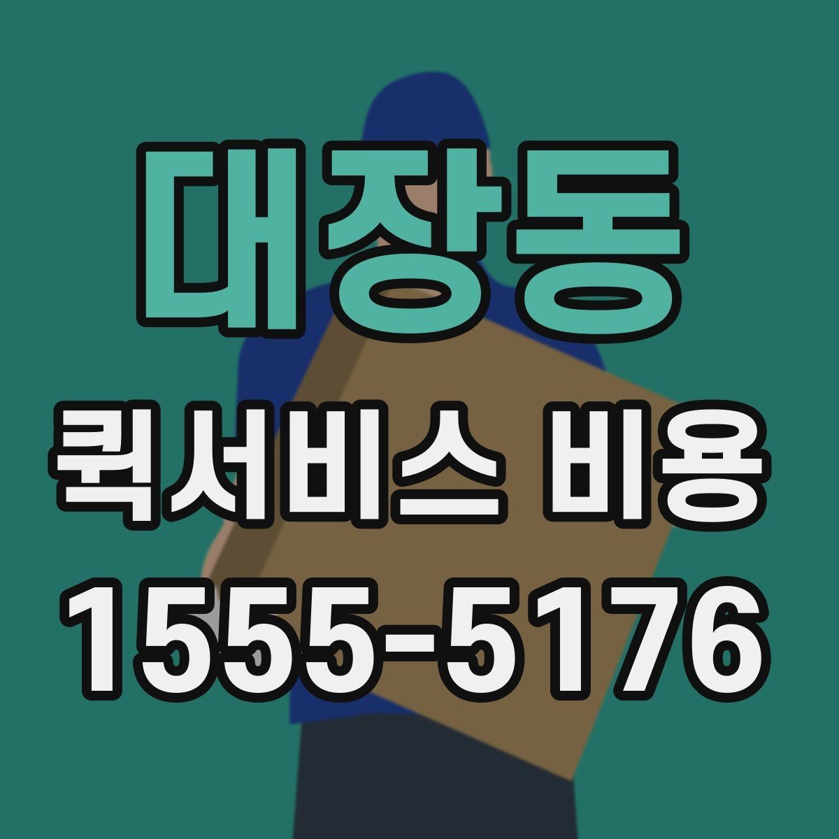 대장동 퀵서비스 비용 비교 시 업체별 차이를 읽는 법