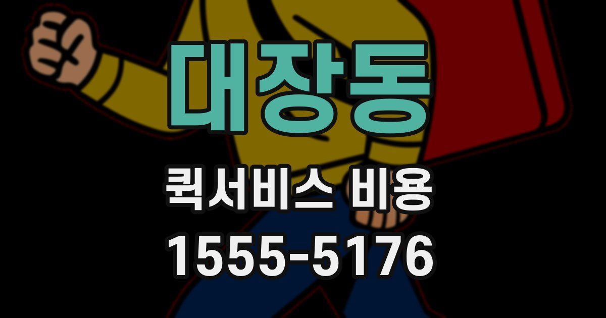 대장동 퀵서비스 비용