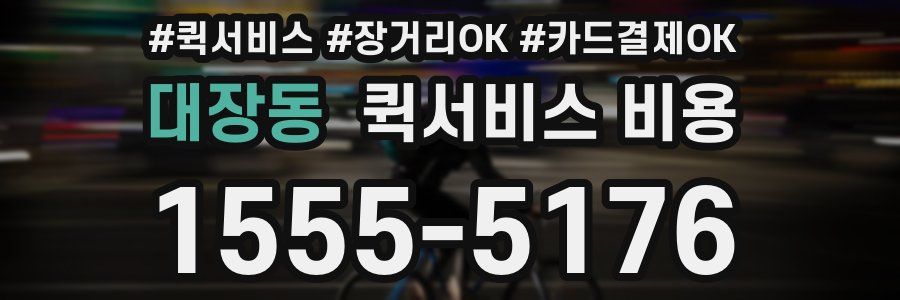 대장동 퀵서비스 비용