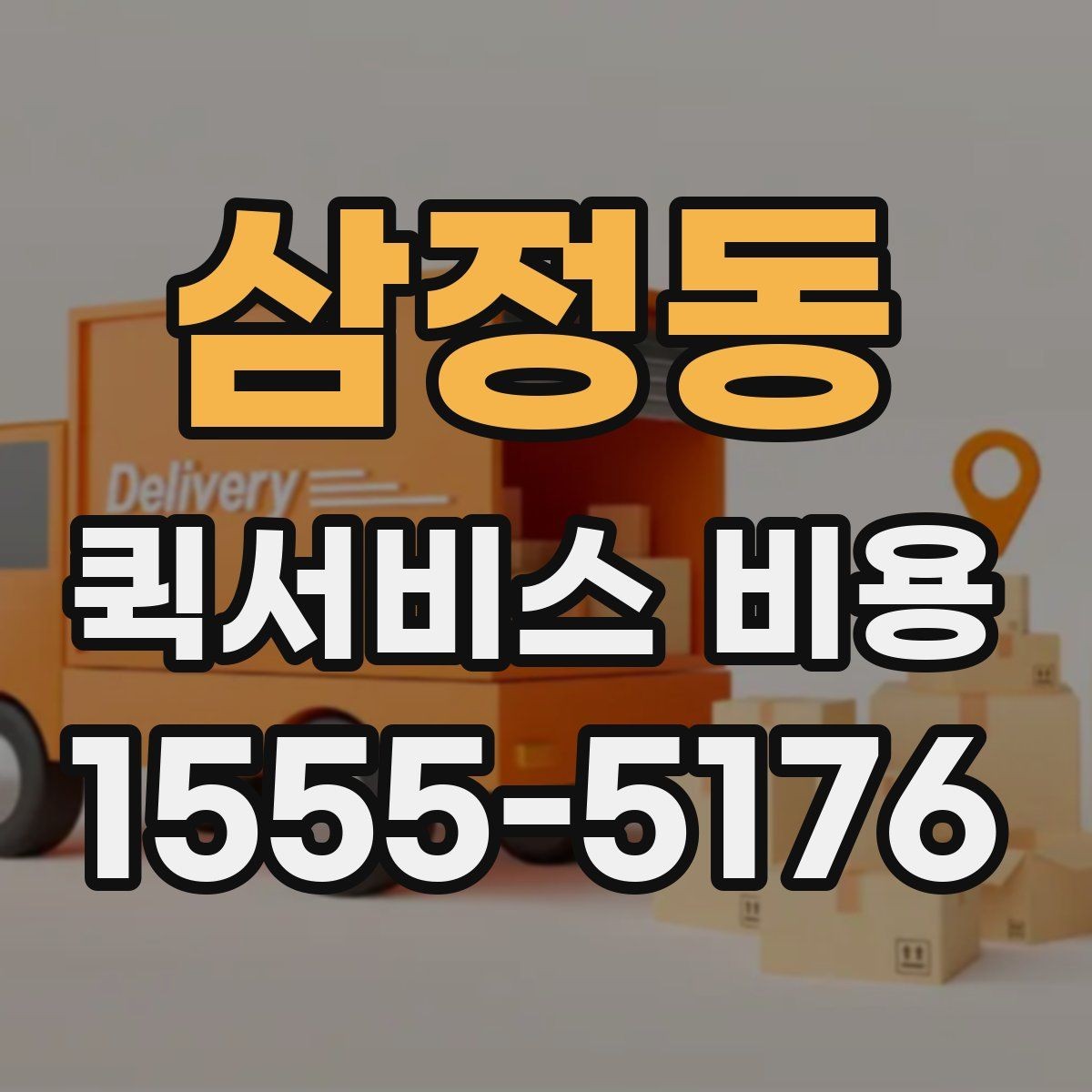 삼정동 퀵서비스 비용 확인 전 알아둘 시작 안내