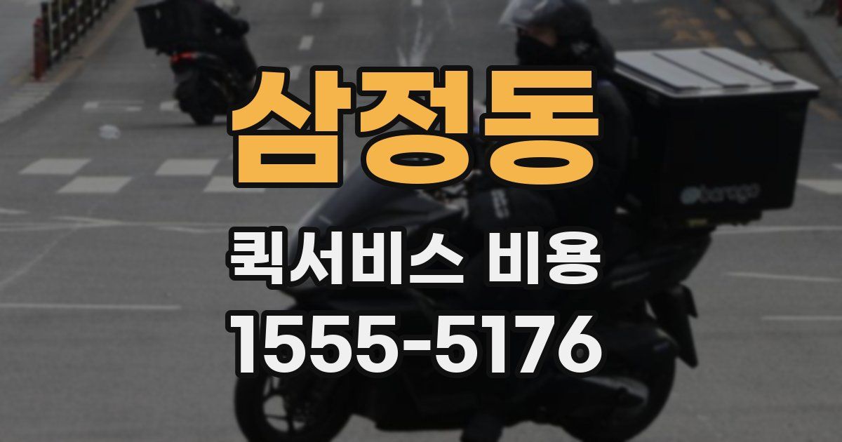 삼정동 퀵서비스 비용