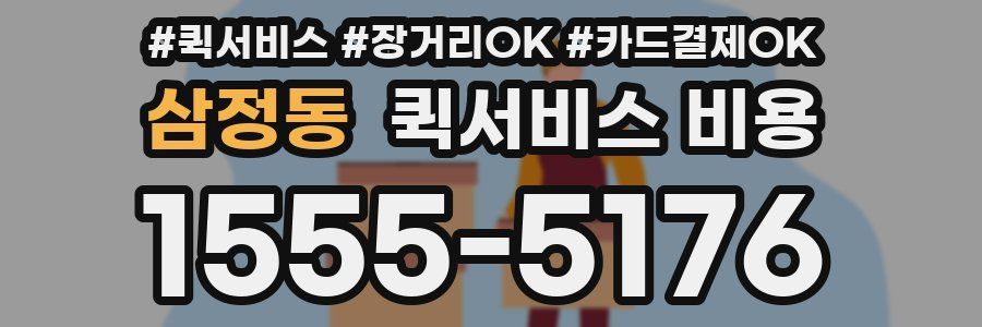 삼정동 퀵서비스 비용