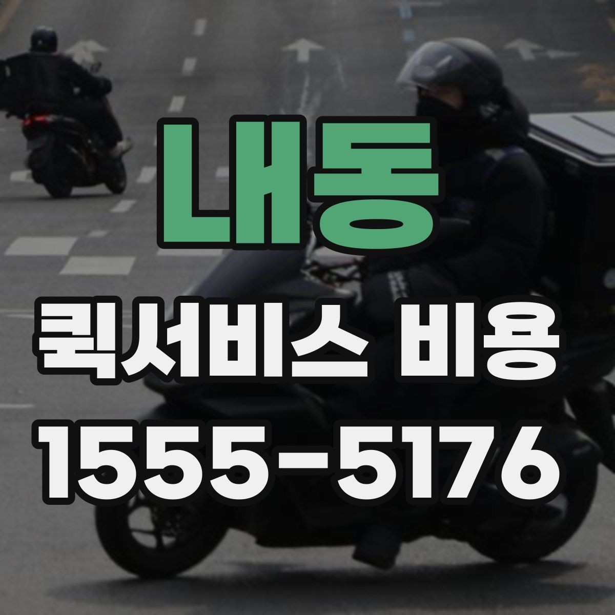 내동 퀵서비스 비용 문의 전에 확인할 사항